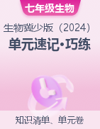 2024-2025學年七年級生物上冊單元速記·巧練（冀少版2024）