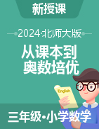 【從課本到奧數(shù)培優(yōu)】2024-2025學年三年級上冊小學數(shù)學同步訓練word（北師大版）