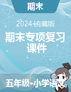 2024-2025學(xué)年語文五年級(jí)上冊(cè)期末專項(xiàng)復(fù)習(xí)課件（統(tǒng)編版）