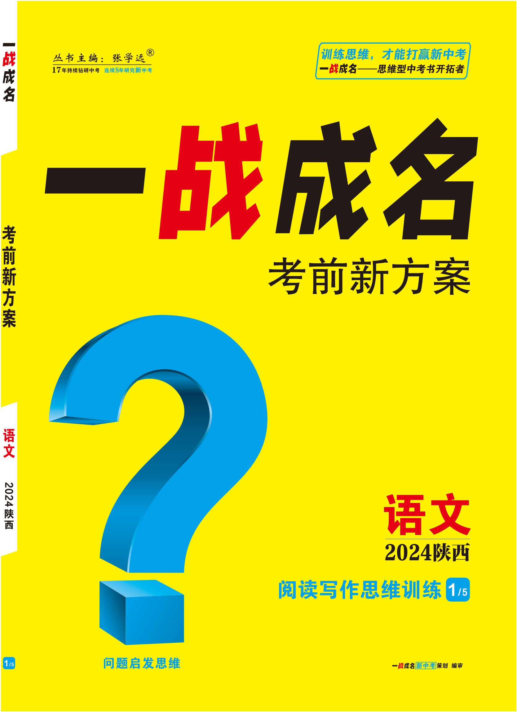 【一战成名新中考】2024陕西中考语文·阅读写作思维训练