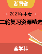湖南省2021年中考二轮复习资源精选