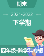 四川省广安市岳池县2021-2022学年四年级下学期期末考试（参考）卷试题