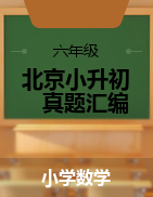 【真题汇编】小升初数学复习试卷  题型专项-北京（通用版，含答案）