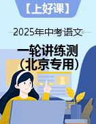 【上好課】2025年中考語文一輪復(fù)習(xí)講練測(cè)（北京專用）