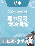 2024-2025學年四年級語文上冊期中復習專項訓練（統(tǒng)編版）