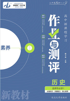 2022-2023學(xué)年新教材高中歷史選擇性必修1 國家制度與社會治理【金版教程】作業(yè)與測評課件PPT（統(tǒng)編版）