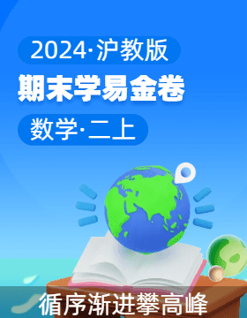 學(xué)易金卷：2024-2025學(xué)年二年級數(shù)學(xué)上學(xué)期期末素養(yǎng)測評（滬教版）