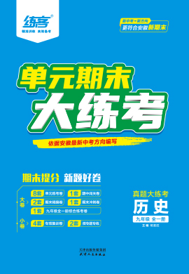 【練客】2023-2024學(xué)年九年級全一冊歷史單元期末大練考(部編版)