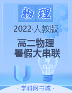 2022年新教材高二物理【暑假大串联】人教版