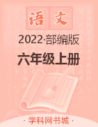 2022-2023学年六年级上册语文【典创-期末精准评价卷】部编版