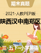 【真题】陕西省汉中市南郑区2020-2021学年第二学期三-五年级英语期末试卷 人教PEP（扫描版，含听力材料和答案）