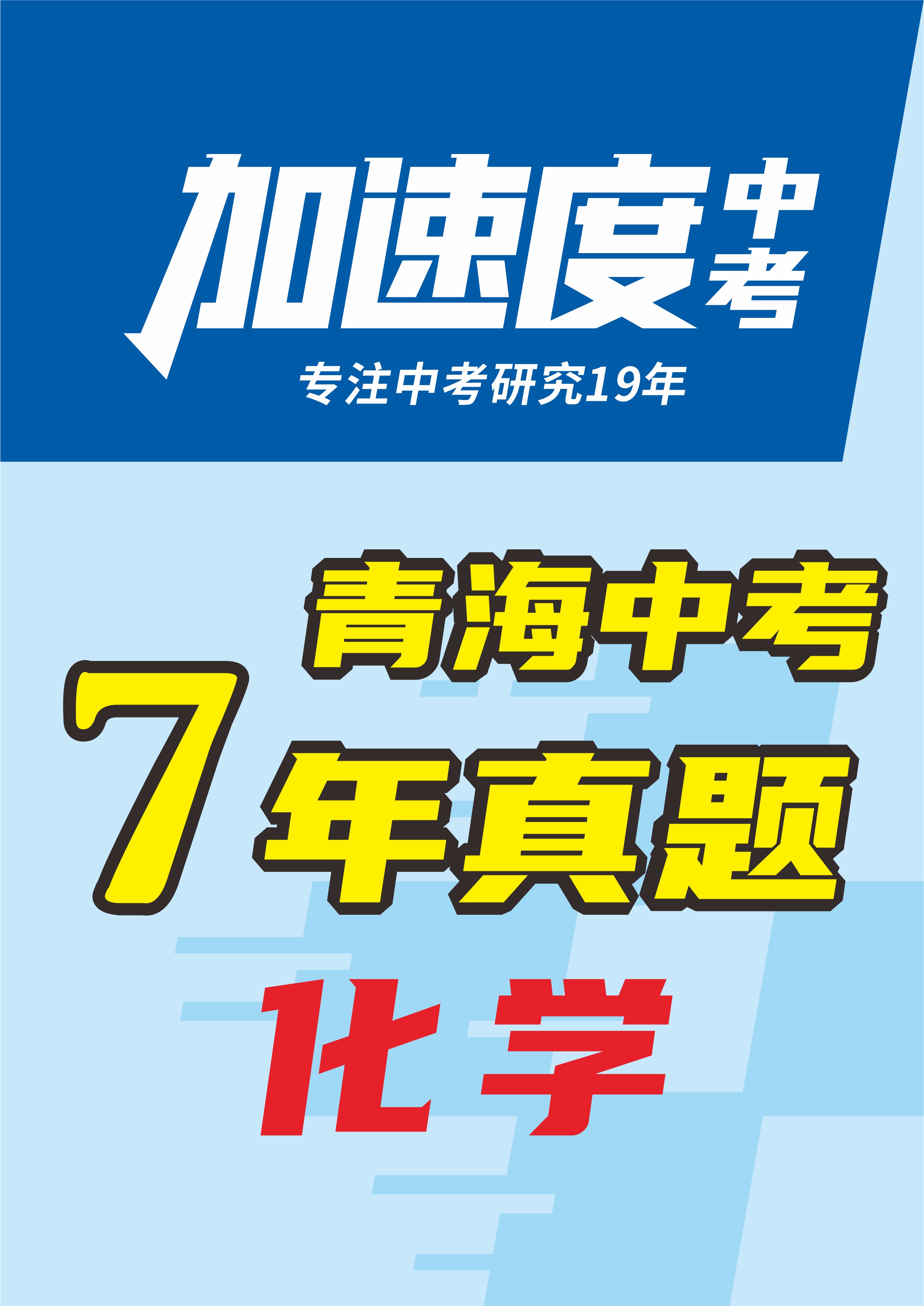 【加速度中考】青海省初中畢業(yè)學業(yè)考試化學試卷（省卷+西寧卷）（7年：2018-2024）