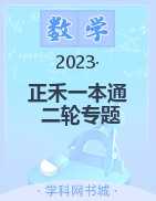 【正禾一本通】2023高考數(shù)學高三二輪專題復(fù)習高效講義（新教材新高考）