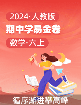 學(xué)易金卷：2024-2025學(xué)年六年級(jí)數(shù)學(xué)上學(xué)期期中素養(yǎng)測評(píng)（人教版）