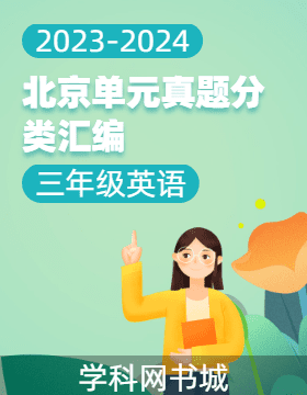 2023-2024学年三年级下册英语北京单元真题分类汇编（北京版）