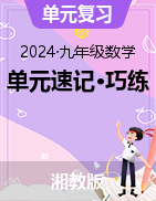 2024-2025學年九年級數學下冊單元速記·巧練（湘教版）