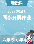 （基礎(chǔ)通關(guān)練）2023-2024學(xué)年語(yǔ)文六年級(jí)上冊(cè)同步分層作業(yè)（統(tǒng)編版）