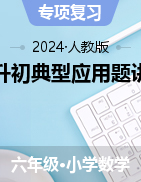 小升初典型應(yīng)用題講義-2023-2024學(xué)年六年級(jí)下冊數(shù)學(xué)人教版