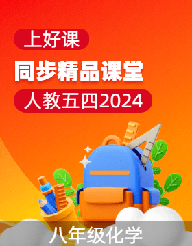 【上好課】2024-2025學(xué)年八年級化學(xué)全一冊同步精品課堂（人教版五四學(xué)制2024）