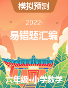 2022年小升初數(shù)學(xué)分班測(cè)    初一新生入學(xué)重點(diǎn)班成績(jī)達(dá)標(biāo)檢測(cè)易錯(cuò)題匯編三套（蘇教版，含答案）