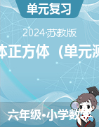 第一單元長方體正方體（單元測試）-2024-2025學(xué)年六年級上冊數(shù)學(xué)蘇教版