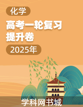 【師大金卷】2025年高考化學一輪復習提升卷