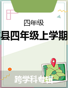 贵州省贵阳市修文县2022-2023学年四年级上学期期末质量监测综合素养试卷