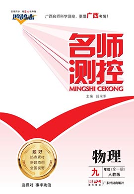 PDF书稿【鸿鹄志·名师测控】2023-2024学年九年级全一册物理（人教版）广西专版