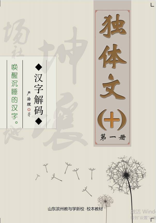 【汉字解码】独体文（十）第一册