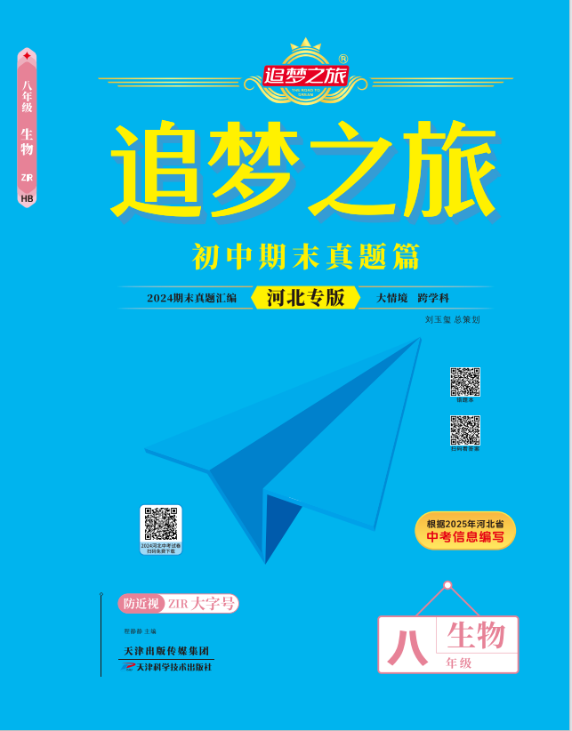 【追夢(mèng)之旅·期末真題篇】2024-2025學(xué)年八年級(jí)生物學(xué)上冊(cè)（人教版 河北專用）