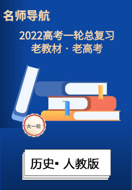 2022高考?xì)v史一輪復(fù)習(xí)【名師導(dǎo)航】配套Word教參(人教版·老教材老高考)