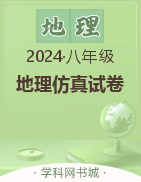 【安师联盟】2024年八年级地理仿真试卷