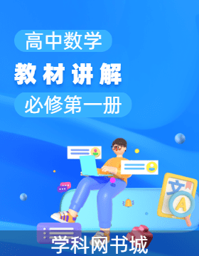 高中數(shù)學(xué)必修第一冊(cè)教材講解（人教A版 2019）