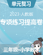 （專項(xiàng)練習(xí)提高卷）2022-2023學(xué)年三年級下冊數(shù)學(xué)易錯題專項(xiàng)培優(yōu)卷（人教版）