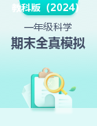 學(xué)易金卷：2024-2025學(xué)年一年級科學(xué)上學(xué)期期末全真模擬（教科版·2024秋）