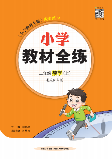 【教材全練】2024-2025學(xué)年二年級上冊數(shù)學(xué)單元卷(北師大版)