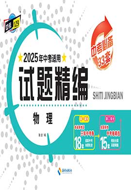 【中考123·中考必備】2025年黑龍江地區(qū)專(zhuān)用物理試題精編