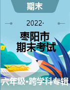 湖北省枣阳市2021-2022学年六年级上学期期末考试试题