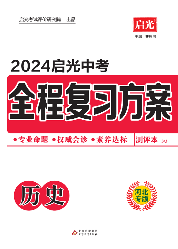 （测评）【启光中考】2024年中考历史全程复习方案（河北专用）