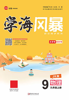 （配套課件）【學海風暴】2022-2023學年九年級上冊初三物理同步備課（教科版）