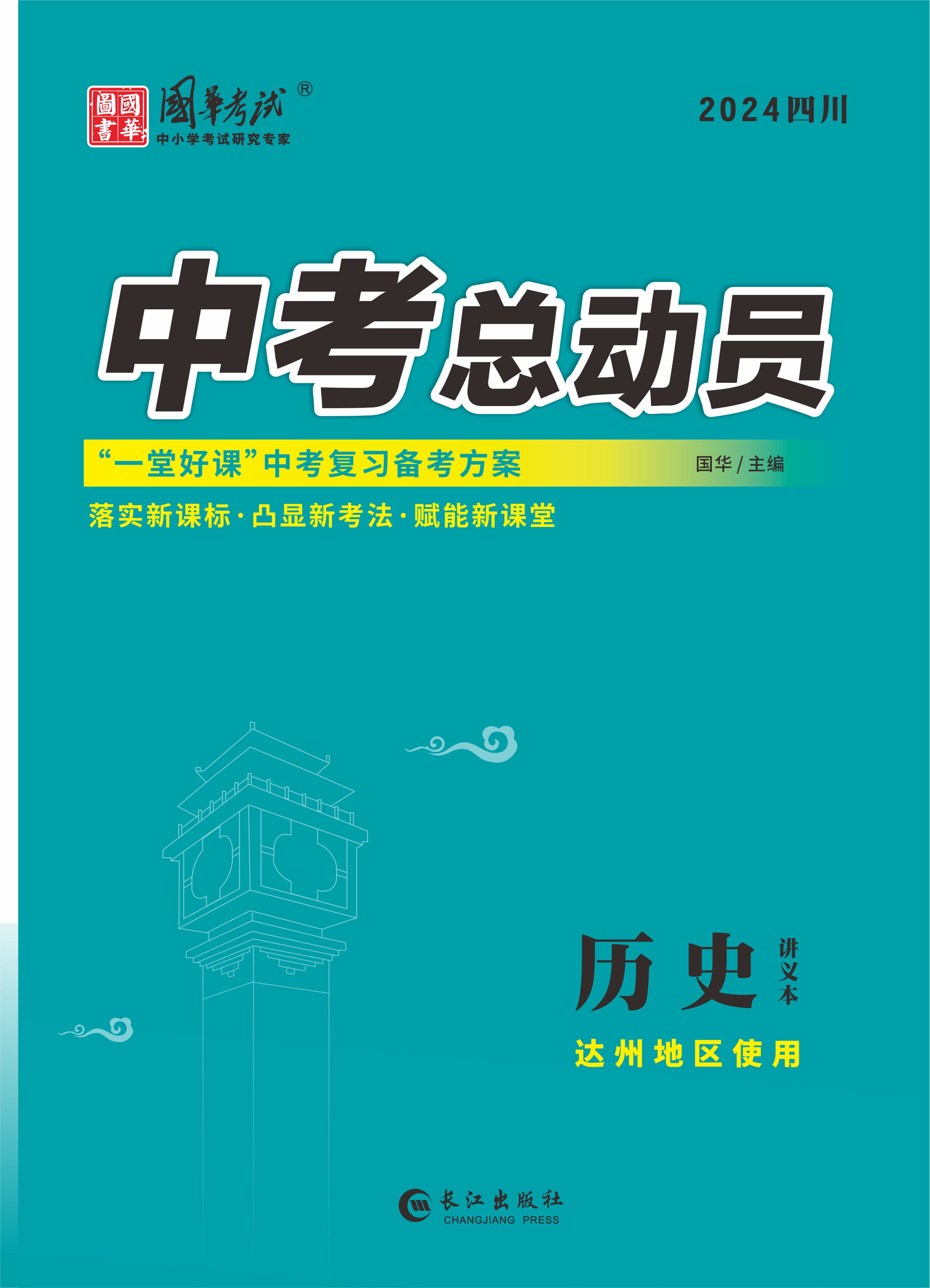 （配套課件）【中考總動員】2024年中考?xì)v史講義（達(dá)州專用）