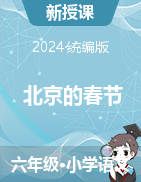 2023-2024学年语文六年级下册1 北京的春节 第二课时 课件+教学设计（统编版）