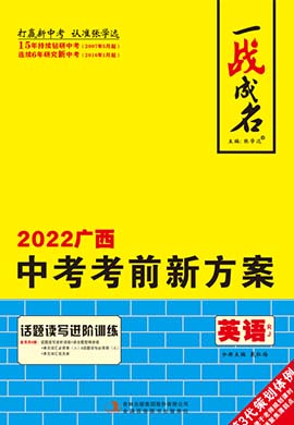 【一战成名】2022广西中考外研版英语考前新方案中考总复习