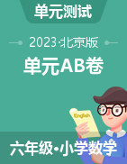 2022-2023学年 六年级数学下册单元分层训练AB卷（北京版）