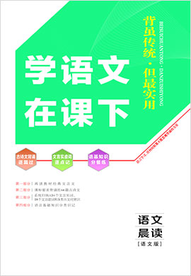 2022【新高考方案】高三語文一輪總復(fù)習(xí)學(xué)語文在課下分冊(cè)(老高考·語文版)