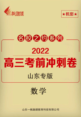 【名校之约】2022高三数学考前冲刺卷6套（山东专版）