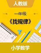 2023-2024學(xué)年一年級(jí)下冊(cè)數(shù)學(xué)《找規(guī)律》說(shuō)課（課件+教學(xué)設(shè)計(jì)）人教版