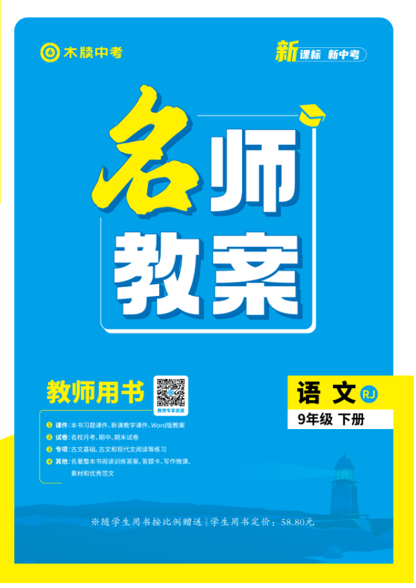 【木牘中考●名師教案】2024-2025學(xué)年九年級(jí)下冊(cè)語(yǔ)文