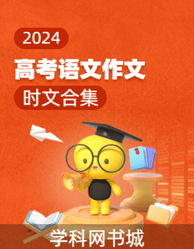 【新课标大语文】2024年高考时事作文选粹
