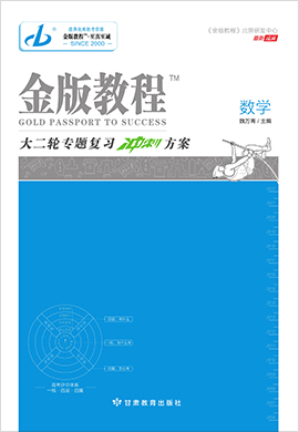 【金版教程】2022高考數(shù)學(xué)大二輪專題復(fù)習(xí)沖刺方案課件（新教材）